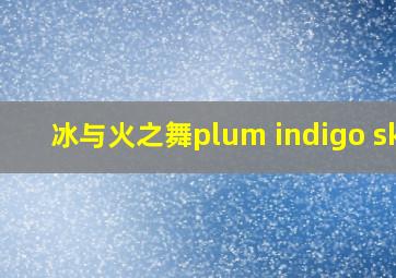 冰与火之舞plum indigo sky